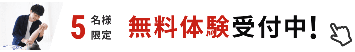 5名様限定 無料体験受付中！