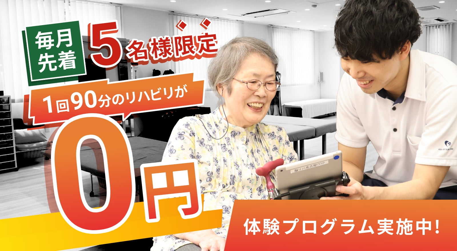 毎月先着5名様限定 1回90分リハビリが0円 体験プログラム実施中!