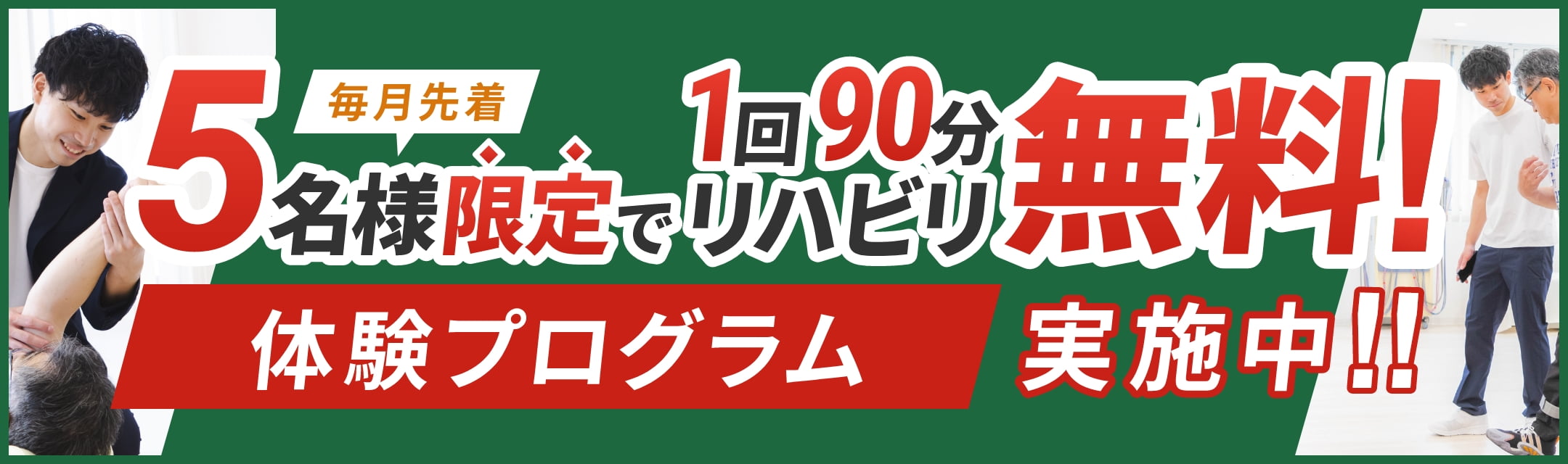 毎月先着5名様限定で1回90分リハビリ無料! 体験プログラム実施中!!