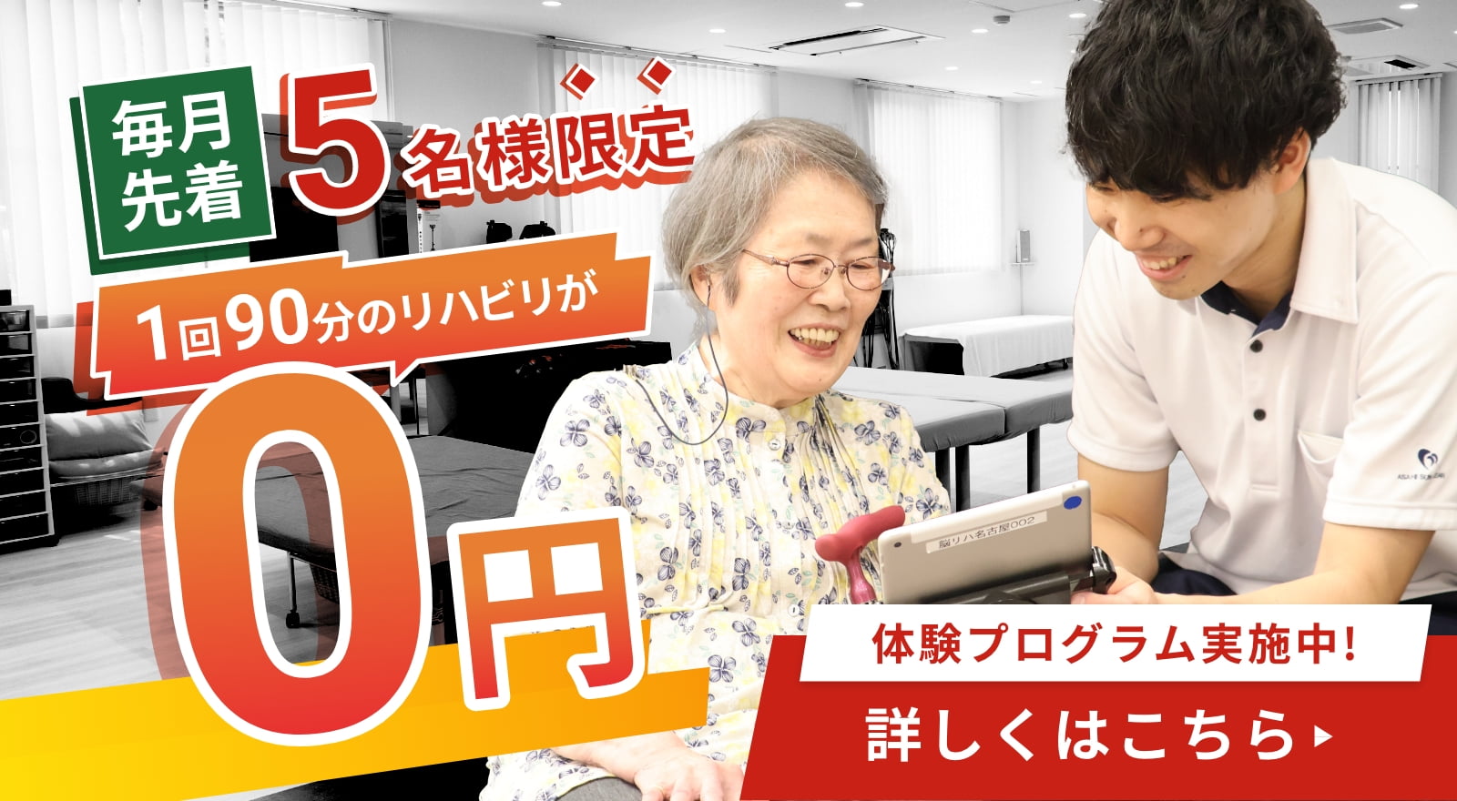 毎月先着5名様限定 1回90分リハビリが0円 体験プログラム実施中! 詳しくはこちら