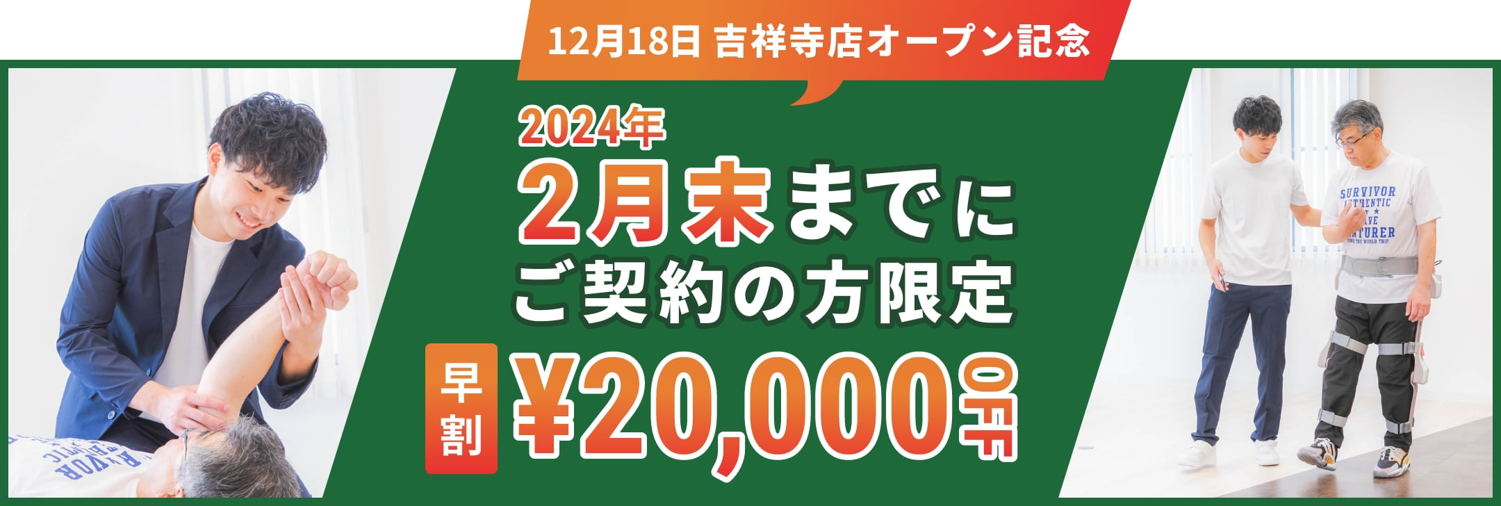 12月18日吉祥寺店オープン記念 2024年2月末までにご契約の方限定早割20,000円OFF