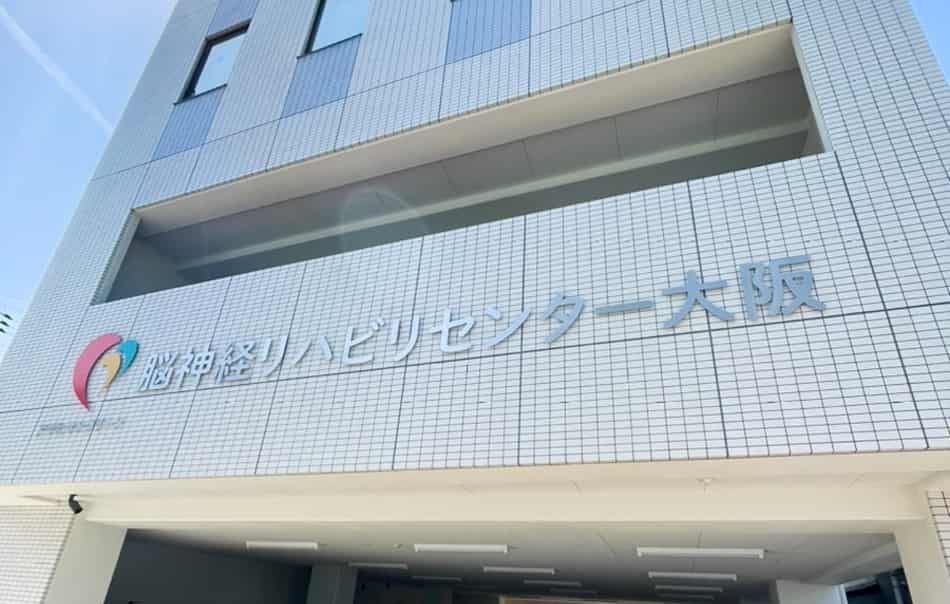 脳神経リハビリセンター大阪