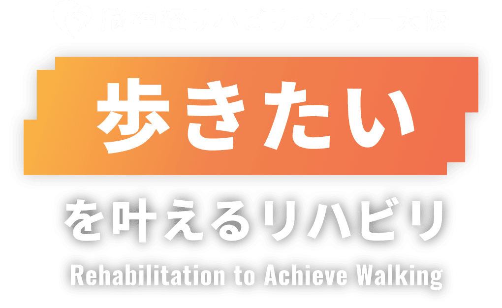 脳神経リハビリセンター大阪 「歩きたい」を叶えるリハビリ