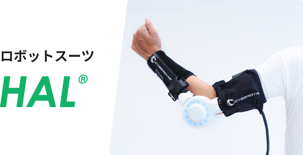 ロボットスーツ HAL