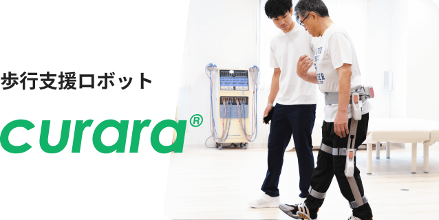 歩行支援ロボット curara