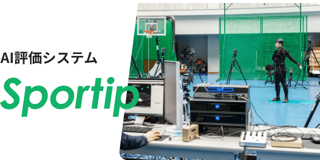 AI評価システム Sportip