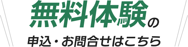 無料体験の申込・お問い合わせはこちら