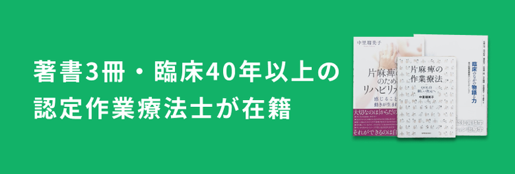 著書3冊・臨床40年以上の認定作業療法士が在籍