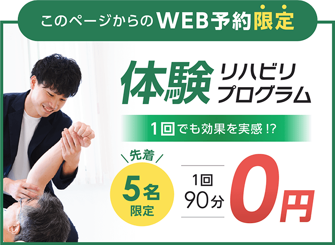 WEB予約限定 体験リハビリプログラム 1回でも効果を実感!? 先着5名限定1回90分0円