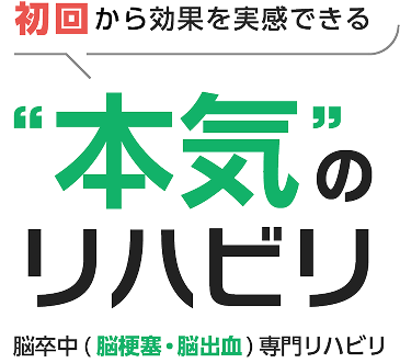 初回から効果を実感できる”本気”のリハビリ 脳卒中（脳梗塞・脳出血）専門リハビリ