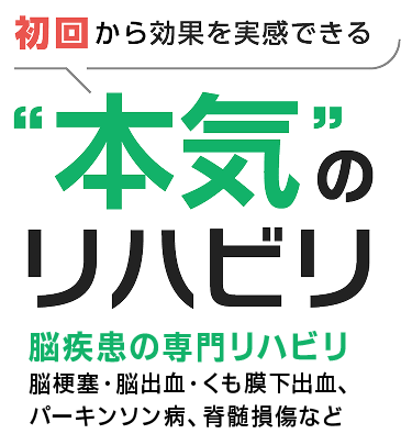 初回から効果を実感できる”本気”のリハビリ 脳疾患の専門リハビリ 脳梗塞・脳出血・くも膜下出血、パーキンソン病、脊髄損傷など
