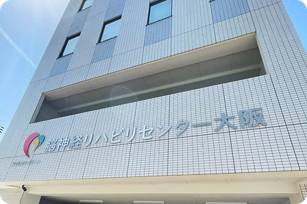 脳神経リハビリセンター大阪