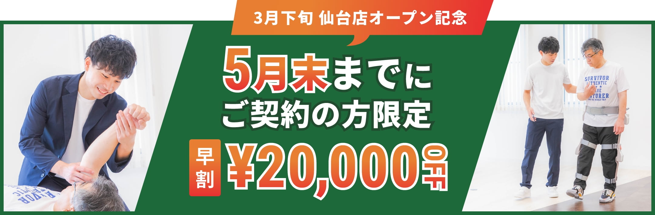 3月下旬仙台店オープン記念 4月末までにご契約の方限定早割20,000円OFF