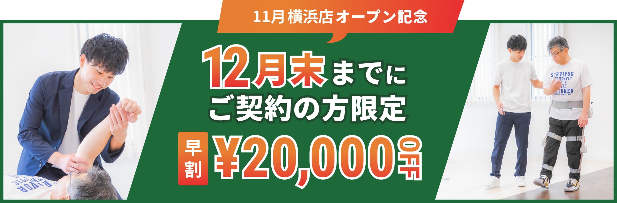 11月横浜店オープン記念 12月末までにご契約の方限定 早割￥20,000OFF