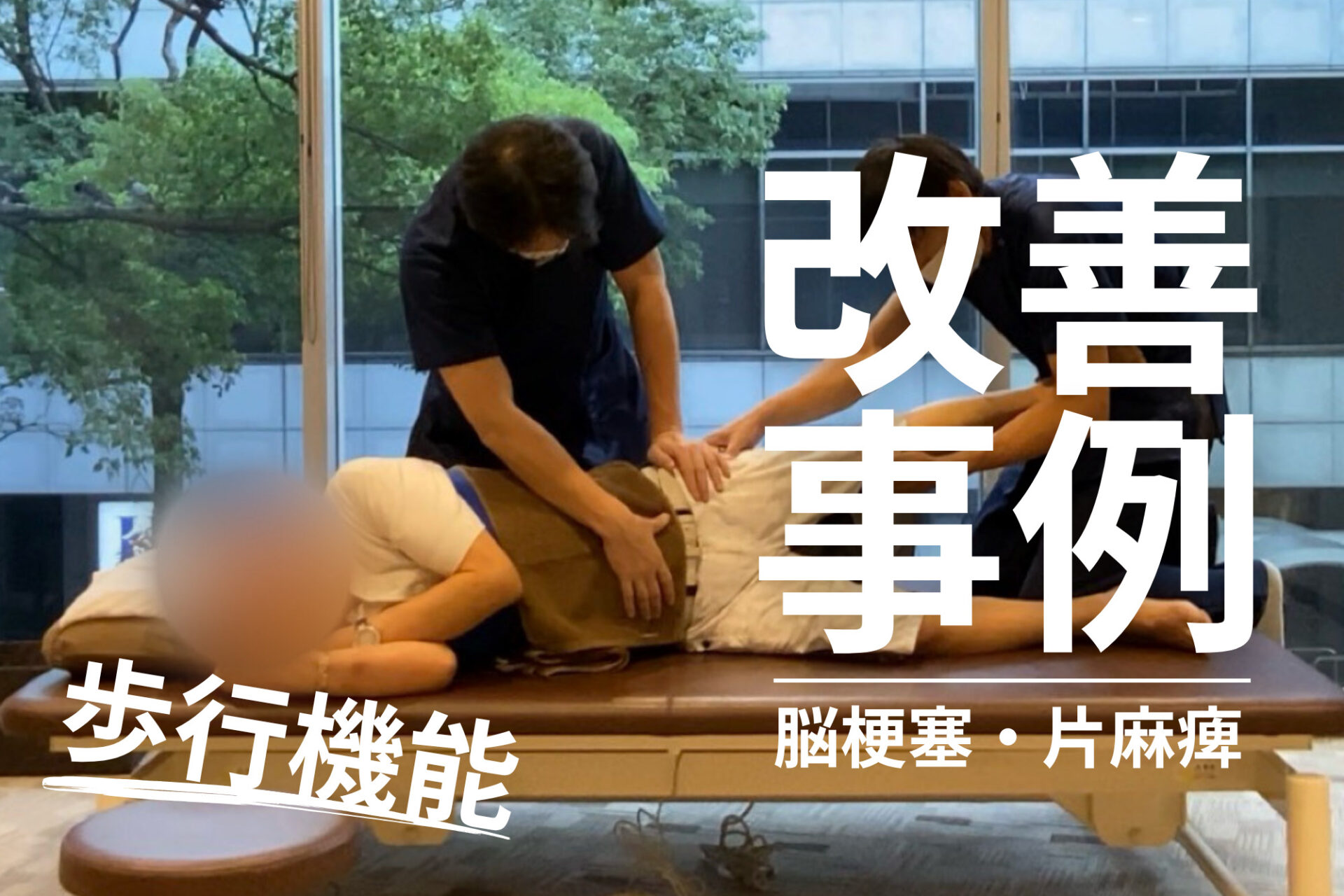 【発症後約20年】左片麻痺に対する歩行機能改善 ― 楽に歩けることへ向けて