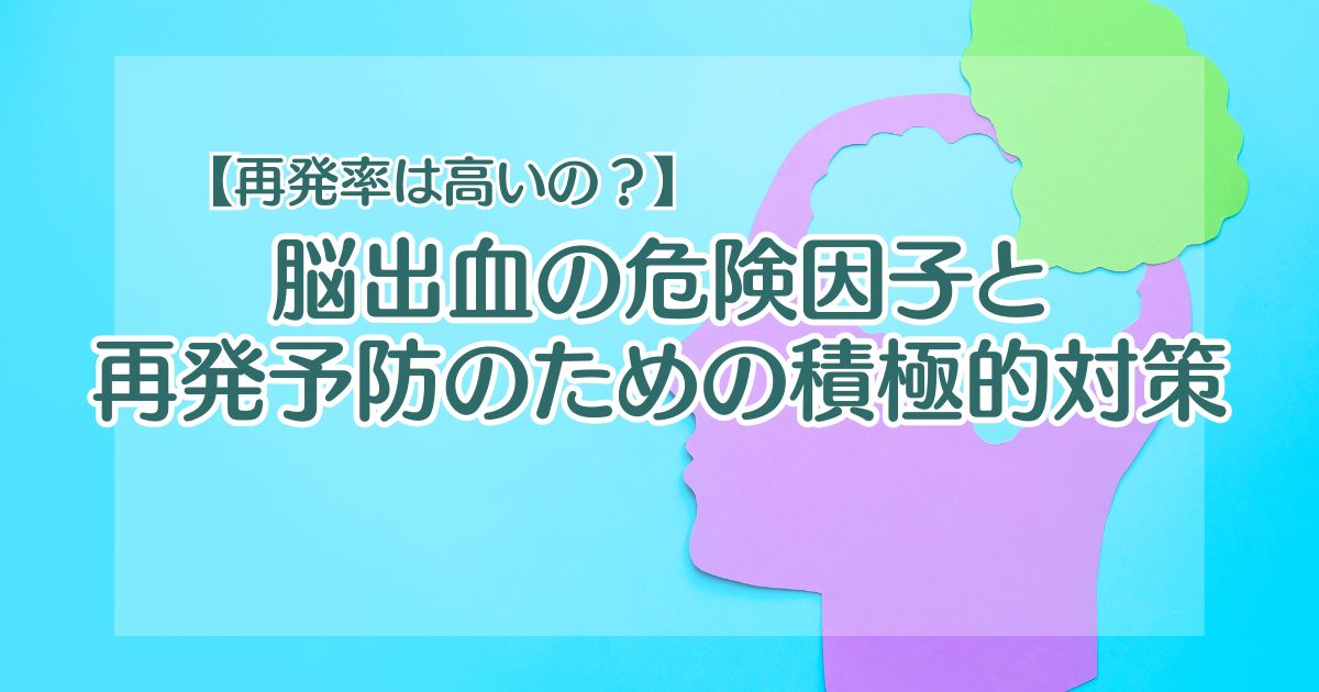 【再発率は高いの？】脳出血の危険因子と再発予防のための積極的対策