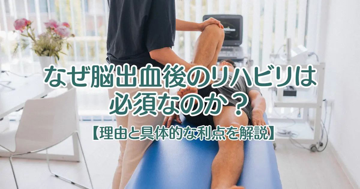 なぜ脳出血後のリハビリは必須なのか？【理由と具体的な利点を解説