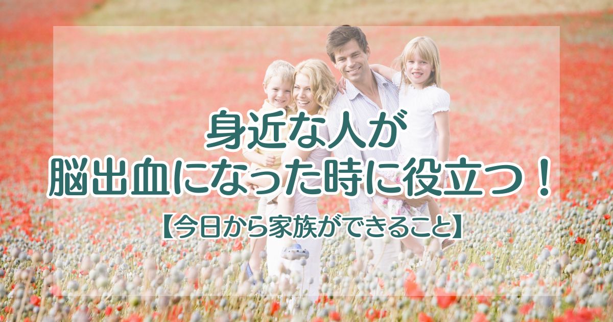 身近な人が脳出血になった時に役立つ！【今日から家族ができること】