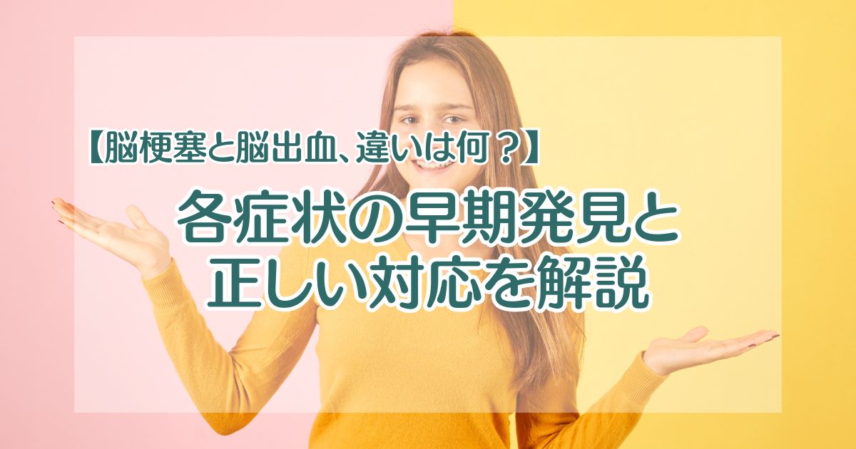 【脳梗塞と脳出血、違いは何？】各症状の早期発見と正しい対応を解説