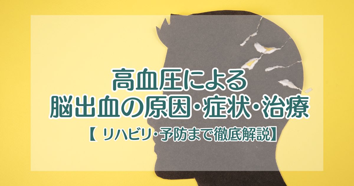 高血圧による脳出血の原因・症状・治療【 リハビリ・予防まで徹底解説】