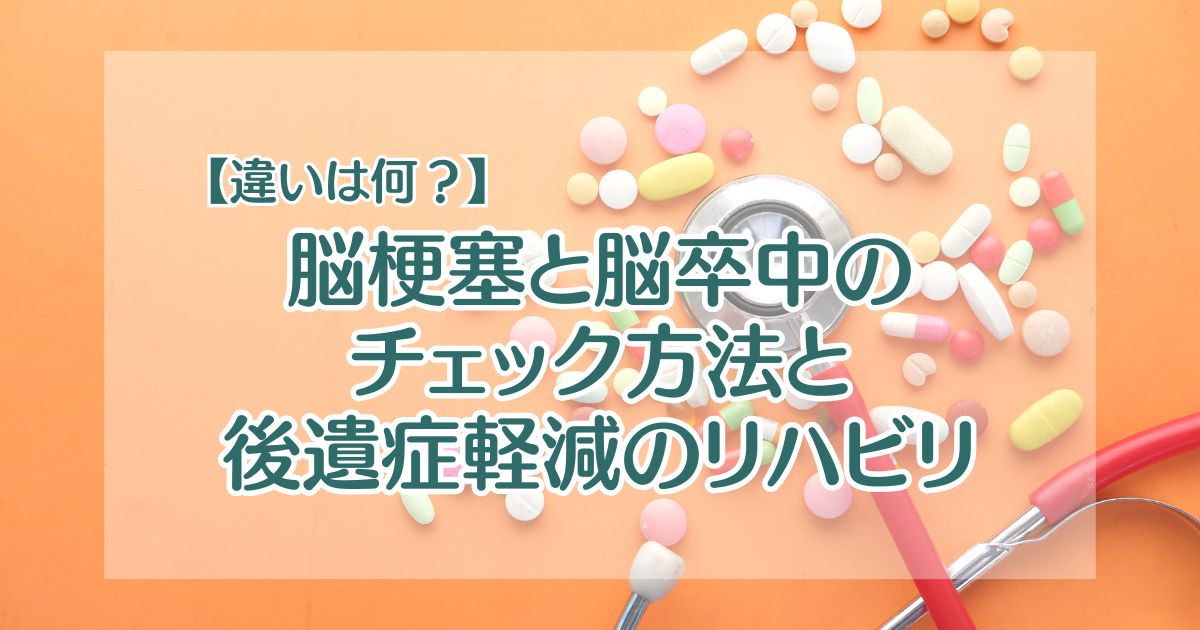 【違いは何？】脳梗塞と脳卒中のチェック方法と後遺症軽減のリハビリ