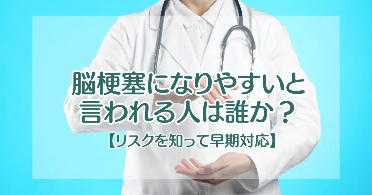 脳梗塞になりやすいと言われる人は誰か？【リスクを知って早期対応
