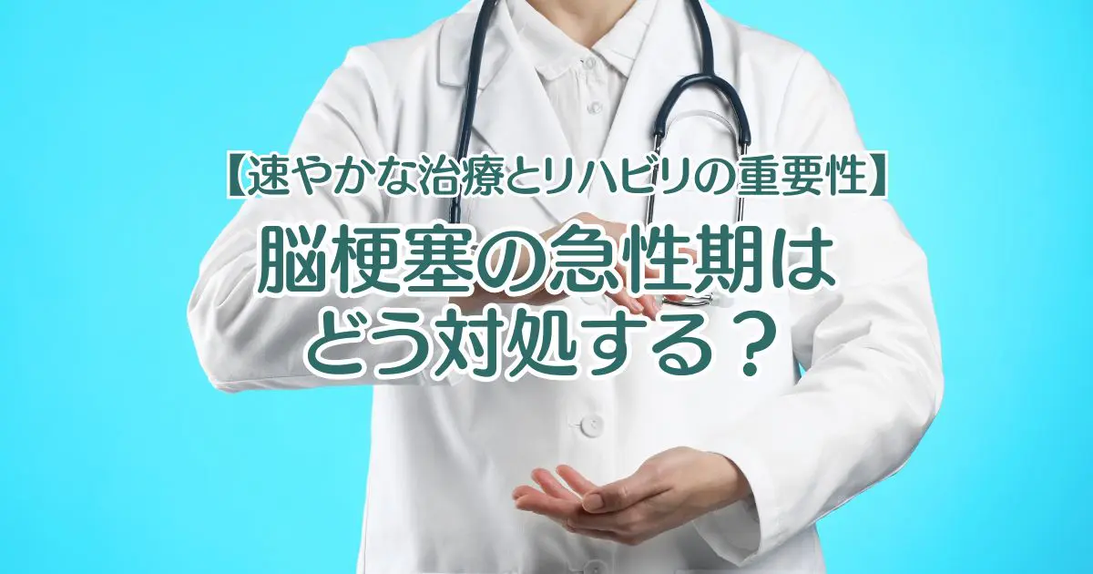 速やかな治療とリハビリの重要性】脳梗塞の急性期はどう対処する