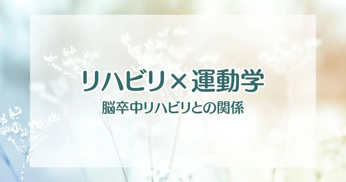 改善事例あり】脳卒中治療のリハビリにおける運動学との関係とは