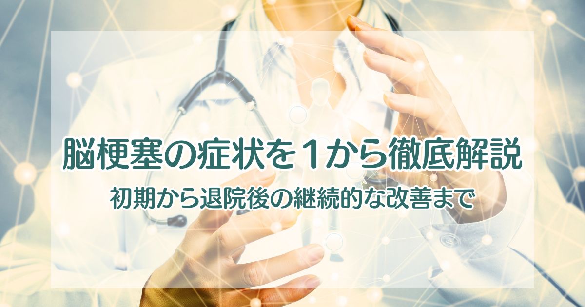 脳梗塞の症状を１から徹底解説！【初期から退院後の継続的改善まで】