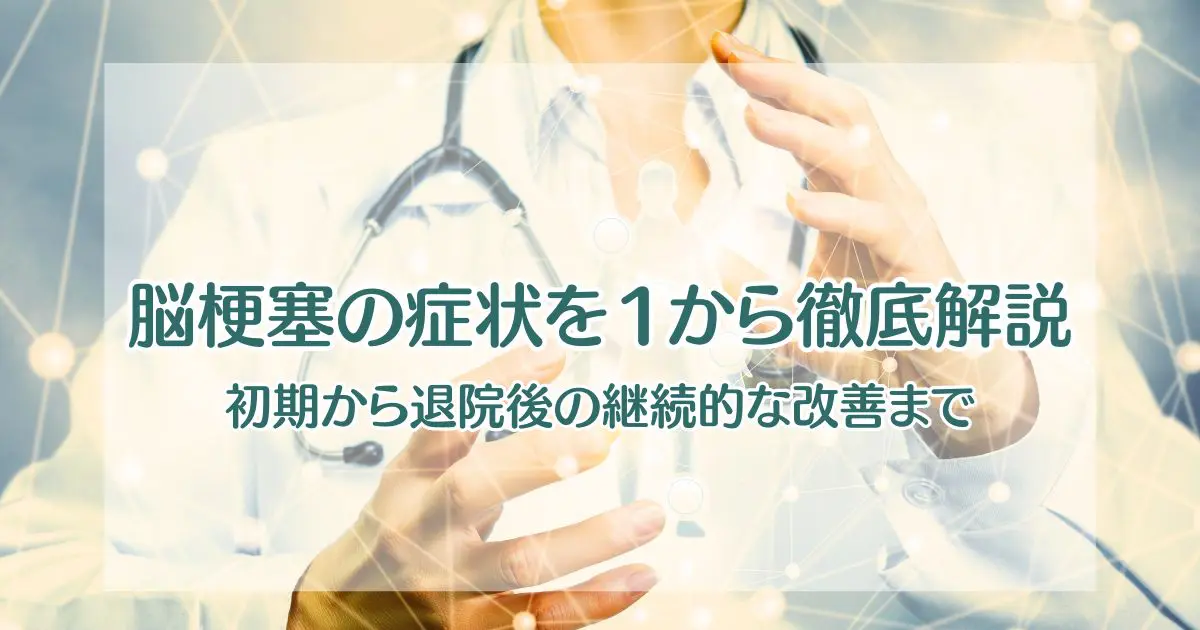 脳梗塞の症状を1から徹底解説！【初期から退院後の継続的改善まで