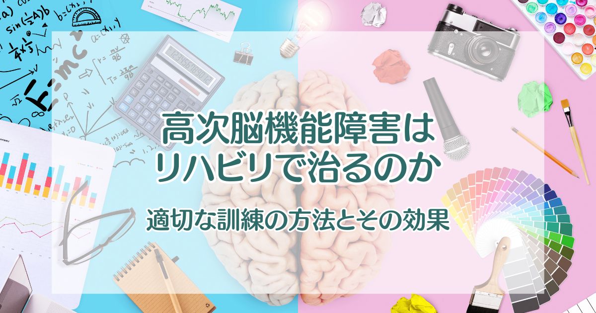 高次脳機能障害はリハビリで治るのか【適切な訓練の方法とその効果】