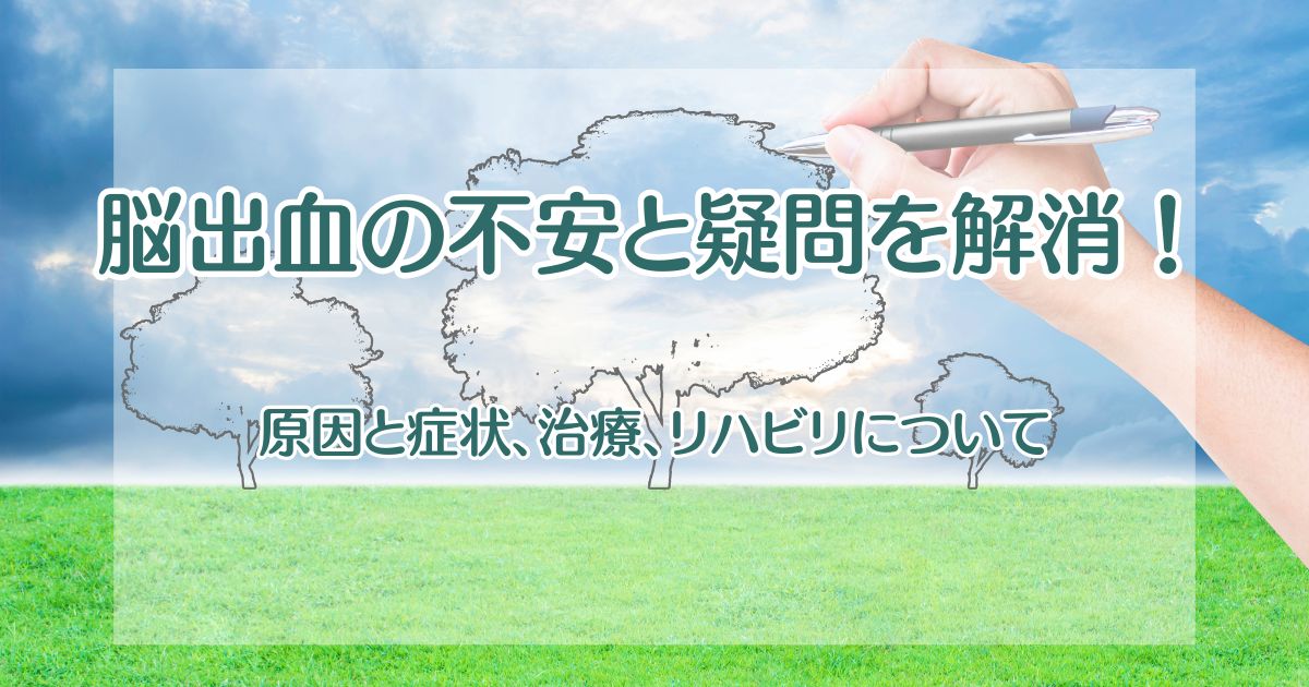 脳出血に対する不安を解消！【原因と症状、治療、リハビリについて】