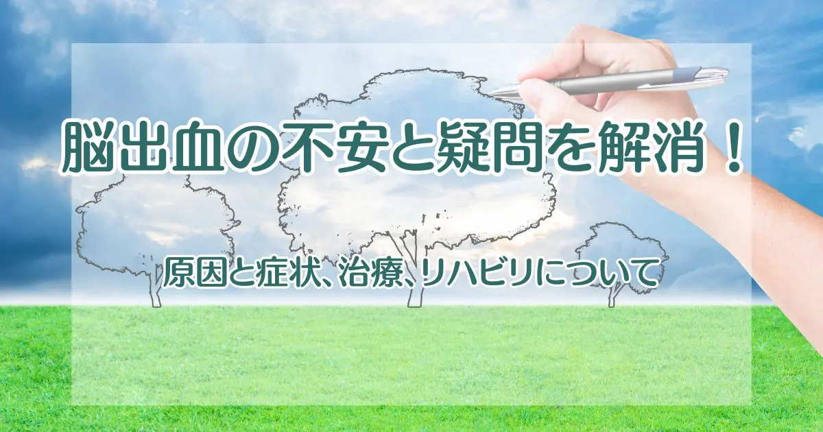 脳出血に対する不安を解消！【原因と症状、治療、リハビリについて