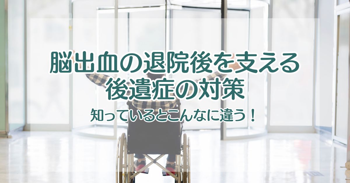 【知っているとこんなに違う！】脳出血の退院後を支える後遺症の対策