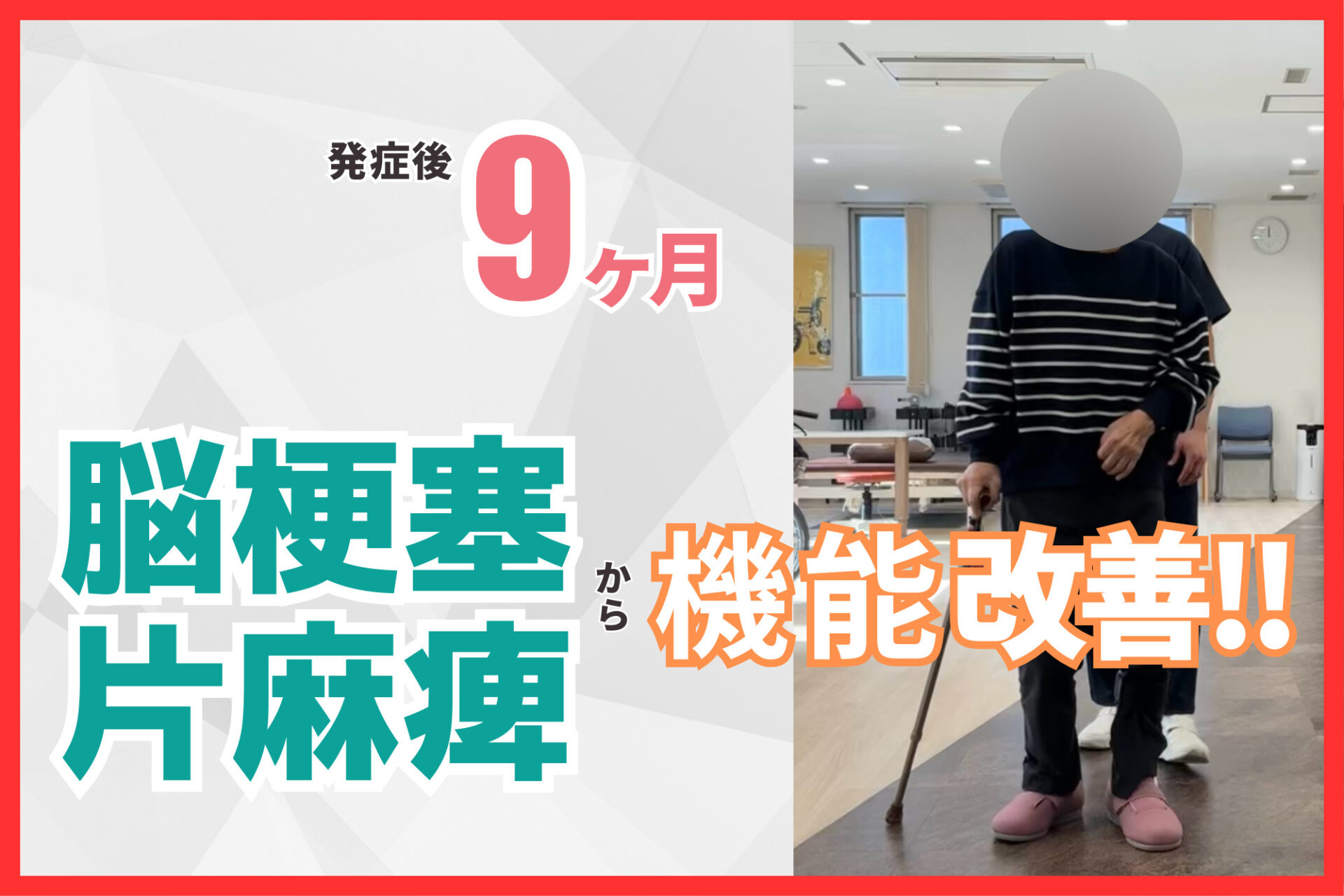 【発症後9ヶ月】80代女性・TA様・右脳梗塞の改善事例