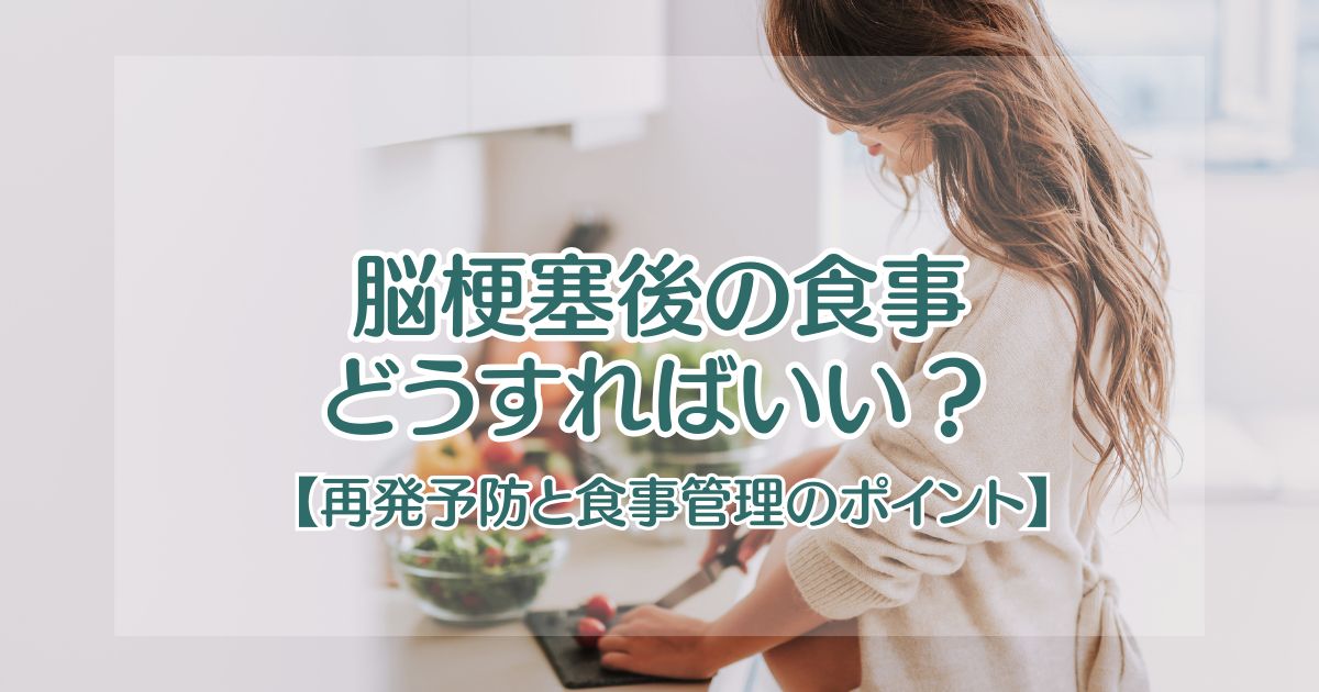 脳梗塞後の食事、どうすればいい？【再発予防と食事管理のポイント】