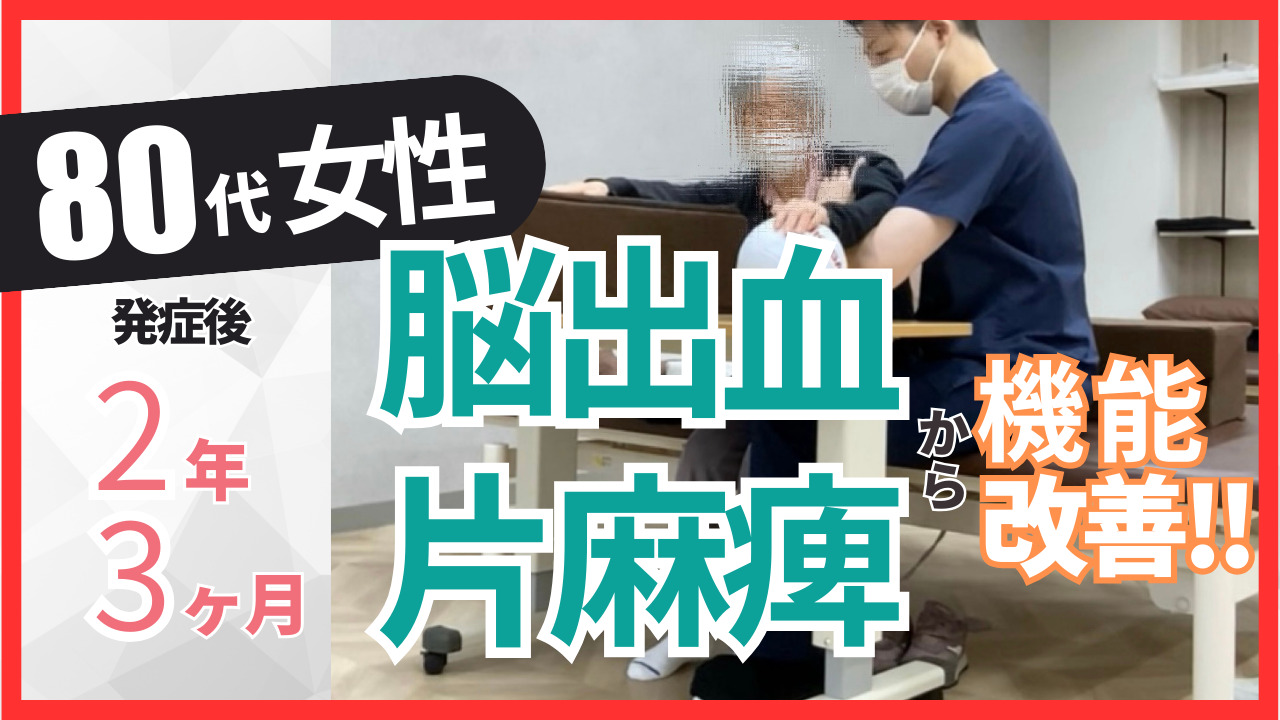 【発症後2年3ヶ月】　80代女性・脳出血・左片麻痺の改善事例②