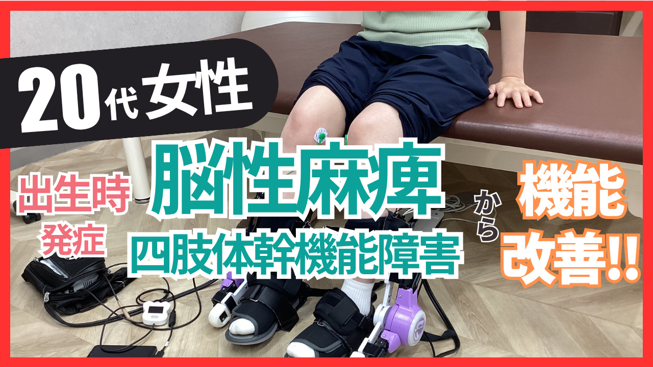 【出生時発症】20代・女性・脳性麻痺の改善事例