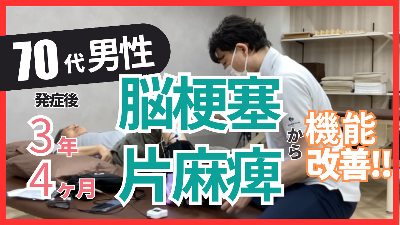 【発症3年4ヵ月】70歳代・YI様・男性・脳梗塞・右片麻痺の改善事例