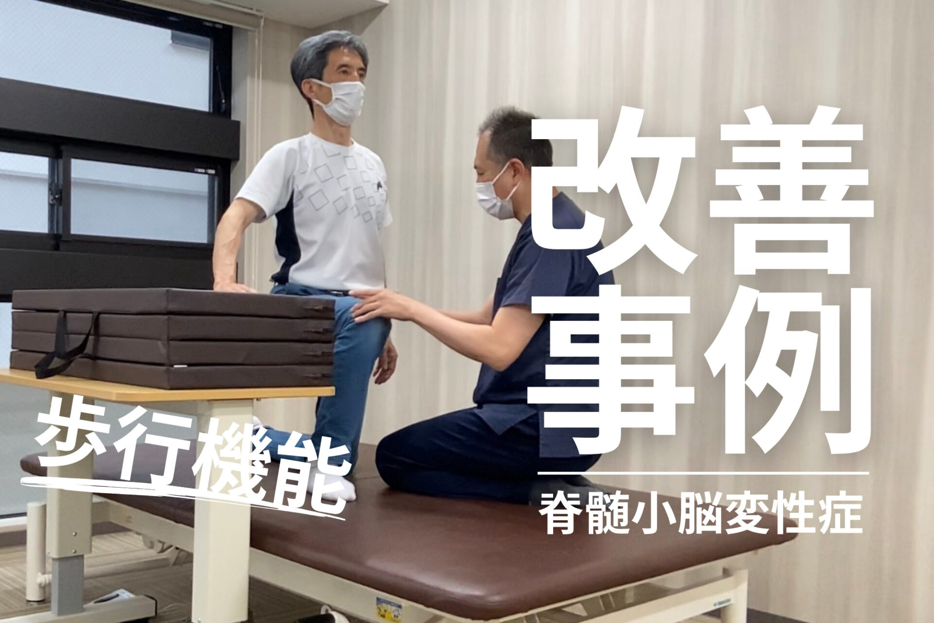【発症後約1年半】60代男性・青木 慎司様・脊髄小脳変性症・の改善事例|立ち上がり・歩行姿勢の改善