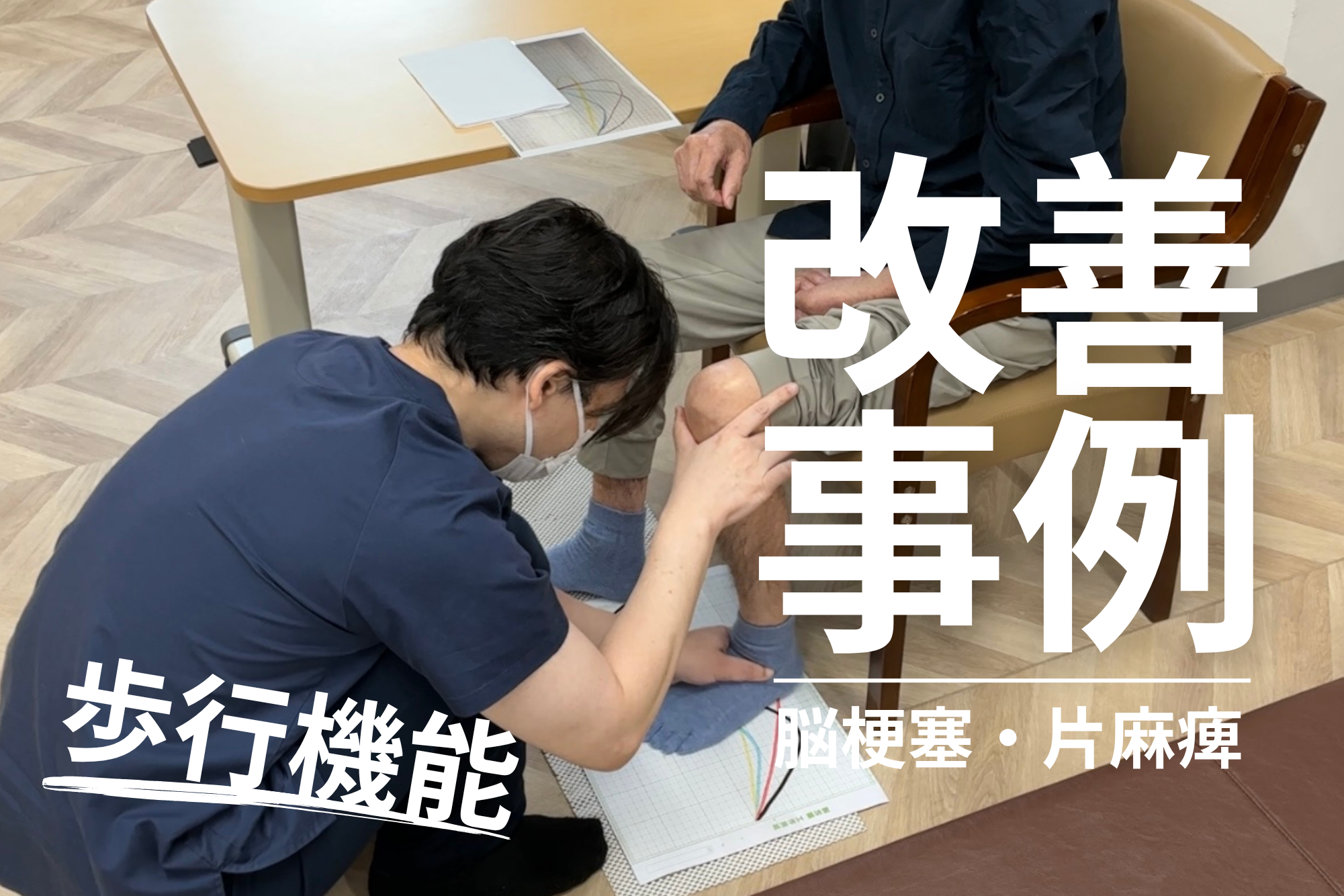 【発症後約1年6ヶ月】70代男性・TA様・脳梗塞・左片麻痺の改善事例~自宅内を歩けるように~