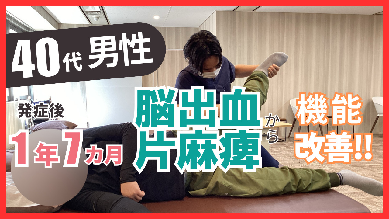 【発症後1年7ヶ月】40歳代・男性・脳出血の改善事例