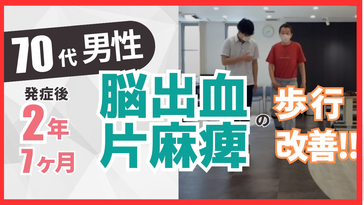 【発症後２年7ヵ月】70歳代・男性・脳出血の改善事例