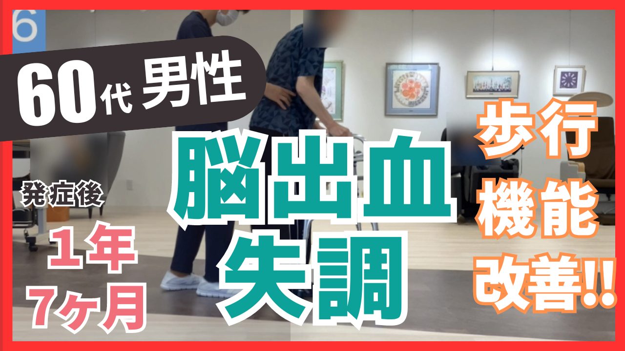 【発症後1年6ヶ月】60代男性・脳出血（左小脳出血）・失調症状の改善事例