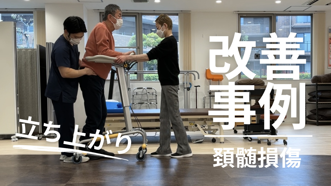 【発症後約1年10ヵ月】60代男性・岡部様・頚髄損傷の改善事例 立ち上がり・起き上がり動作