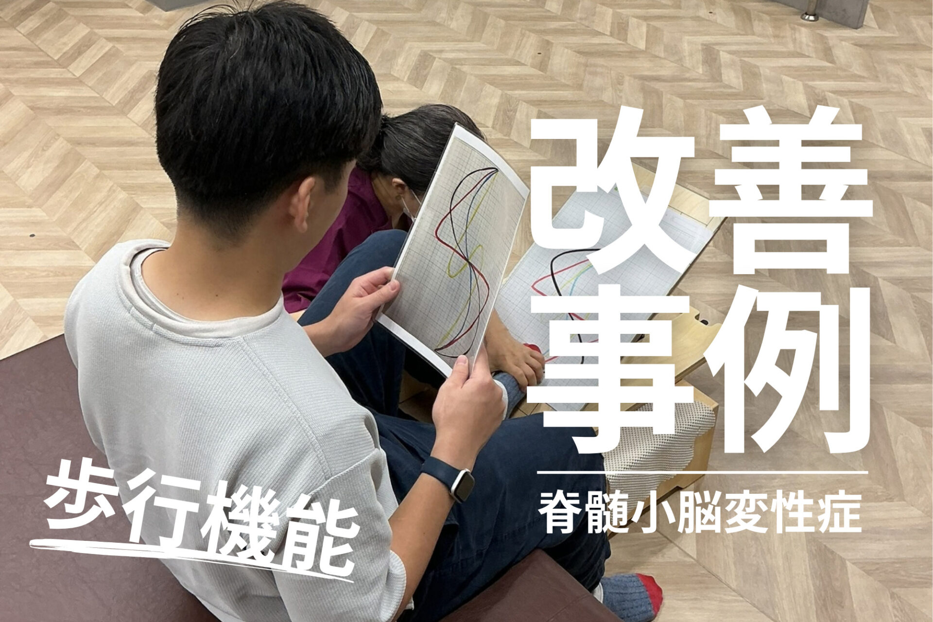【発症後約5年】30代・TR様・男性・脊髄小脳変性症-転ばないようになりたい