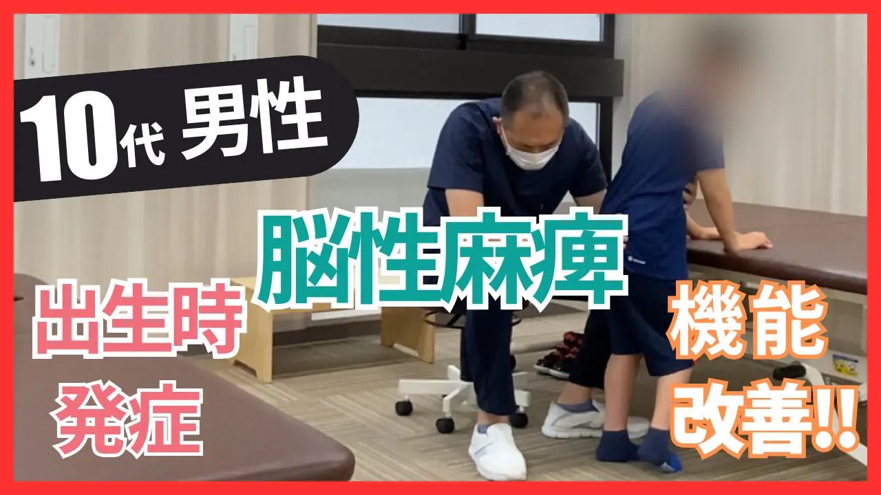 脳性麻痺 - 脳卒中・脳梗塞・脳出血の後遺症改善 - 脳神経