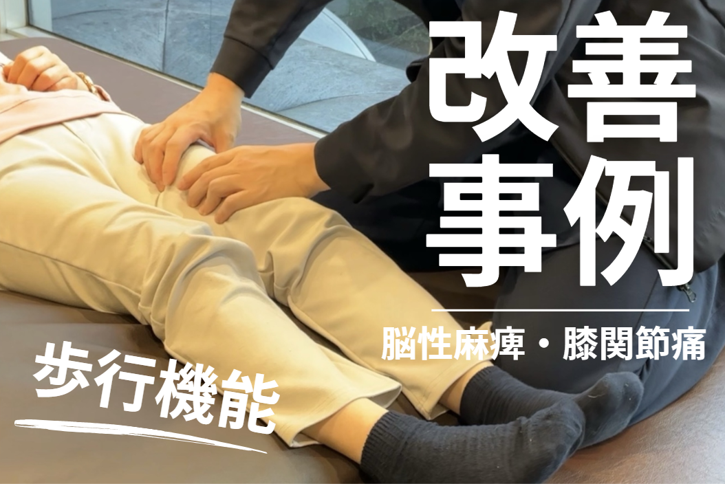 【発症後約40年以上】40代・MY様・女性・膝関節の疼痛ー正座ができるようにー