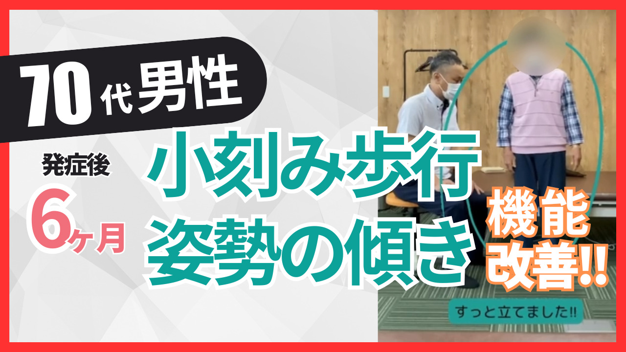 【発症後６ヶ月】７０代男性・アルツハイマー型認知症の改善事例