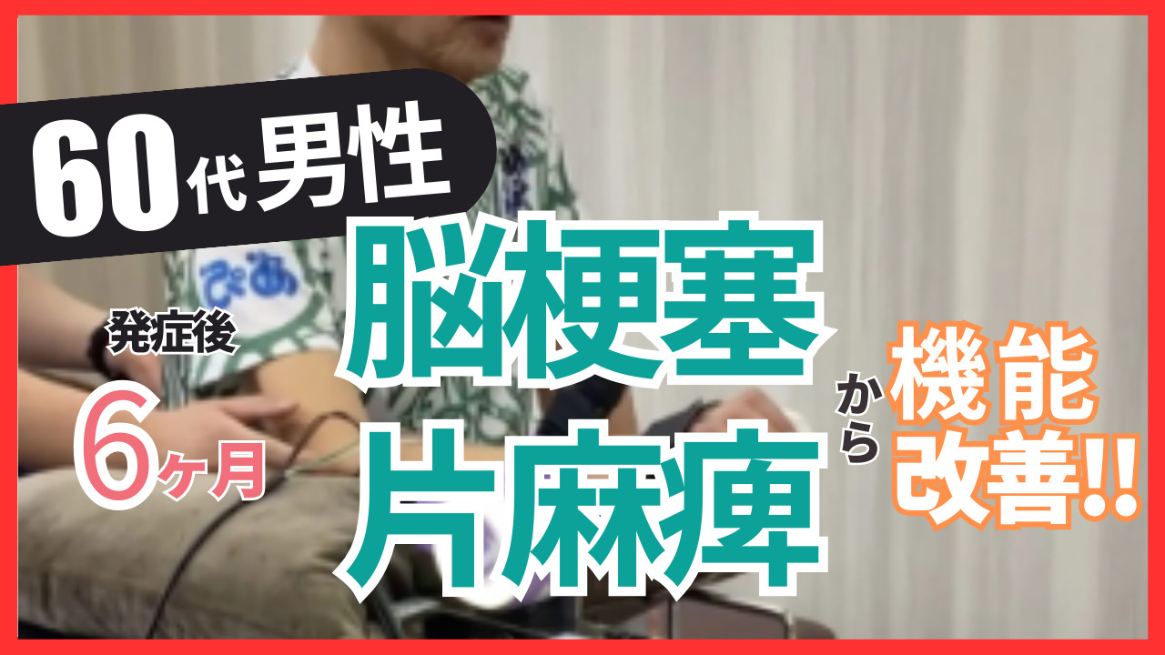 【発症後6か月】60代男性・武藤様・脳梗塞・歩行と上肢機能の改善事例②　